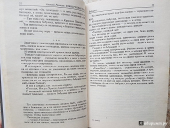 Алексей Ремизов: Взвихренная Русь