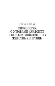 Степанов, Родина, Попкова: Животноводство. Практикум. Учебное пособие для СПО