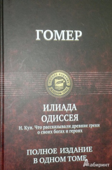 Гомер: Илиада. Одиссея. Полное издание в одном томе