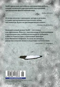 Робин Хобб: Сага о Фитце и Шуте. Книга 2. Странствия Шута