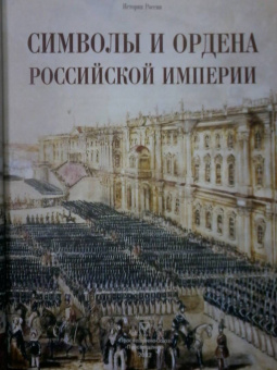 Символы и ордена Российской империи