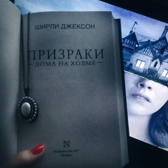 Ширли Джексон: Призраки дома на холме. Мы живем в замке