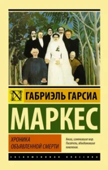 Маркес Гарсиа: Хроника объявленной смерти