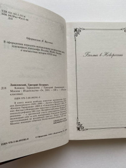 Григорий Данилевский: Княжна Тараканова