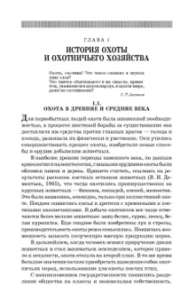 Мартынов, Масайтис, Гороховников: Охотничье дело. Охотоведение и охотничье хозяйство. Учебник. СПО
