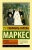Маркес Гарсиа: Хроника объявленной смерти