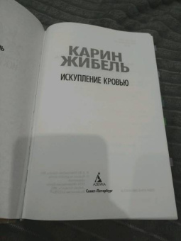 Карин Жибель: Искупление кровью