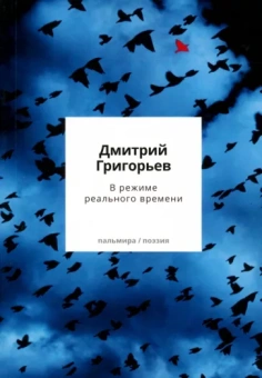 Дмитрий Григорьев: В режиме реального времени