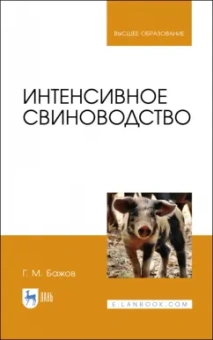 Геннадий Бажов: Интенсивное свиноводство. Учебник
