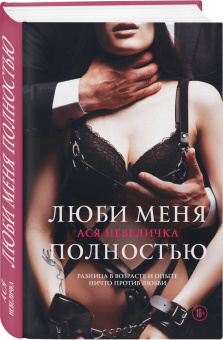 Ася Невеличка: Люби меня полностью