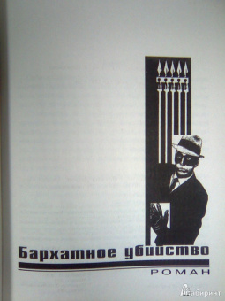Леонов, Макеев: Бархатное убийство