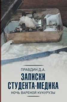 Дмитрий Правдин: Записки студента-медика. Ночь вареной кукурузы