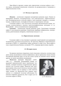 Попков, Соловьев, Соловьева: Геохимия нефти и газа. Учебник