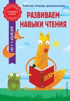 Горохова, Волох: Развиваем навыки чтения