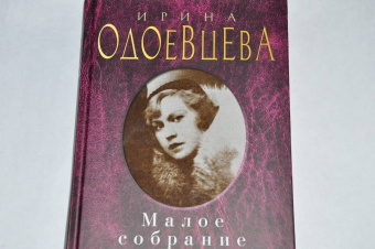 Ирина Одоевцева: Малое собрание сочинений