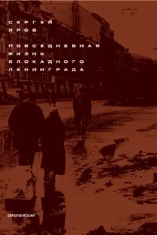 Сергей Яров: Повседневная жизнь блокадного Ленинграда