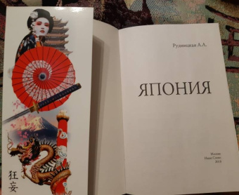 Алена Рудницкая: Япония