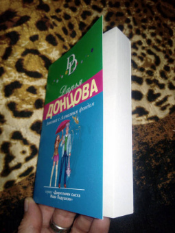 Дарья Донцова: Авоська с Алмазным фондом