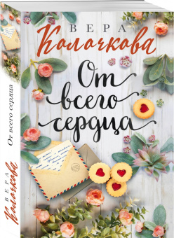 Вера Колочкова: От всего сердца
