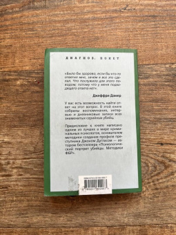 Дуглас, Нокс: Я – серийный убийца. Откровения великих маньяков