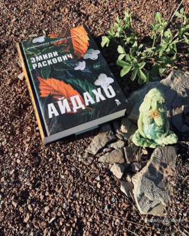 Эмили Раскович: Айдахо