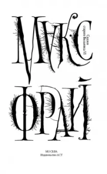 Макс Фрай: Сказки старого Вильнюса VI