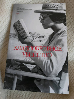 Трумен Капоте: Хладнокровное убийство
