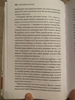 Лора Роулэнд: Синдзю