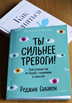 Реджин Галанти: Ты сильнее тревоги! Твой полный гид по борьбе с волнением и стрессом