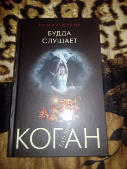 Татьяна Коган: Будда слушает