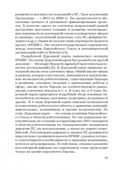 Ручкина, Попова, Демченко: Теория правовового регулирования искусственного интеллекта, роботов и объектов робототехники в РФ