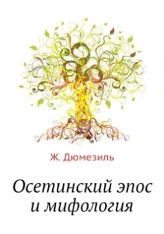 Жорж Дюмезиль: Осетинский эпос и мифология