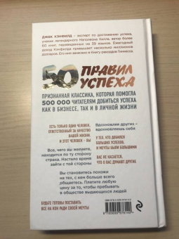 Кэнфилд, Свитцер: 50 правил успеха, чтобы достичь желаемого в бизнесе и в личной жизни