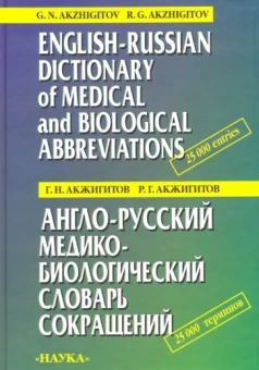 Акжигитов, Акжигитов: Англо-русский медико-биологический словарь сокращений