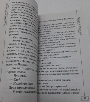 Татьяна Устинова: Весь мир в придачу