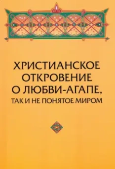 Юрий Зенько: Христианское откровение о любви-агапе, так и не понятое миром