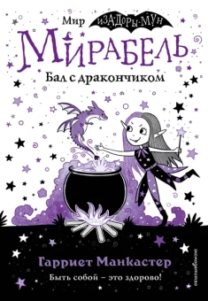 Манкастер Гарриет: Мирабель. Бал с дракончиком (выпуск 1)