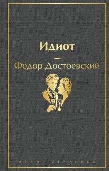 Достоевский Ф.М.: Идиот