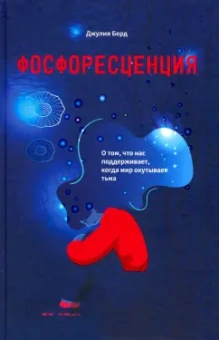 Джулия Берд: Фосфоресценция. О том, что нас поддерживает, когда мир окутывает тьма