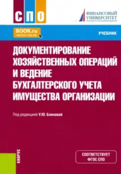 Документирование хозяйственных операций и ведение бухгалтерского учета имущества организации.Учебник