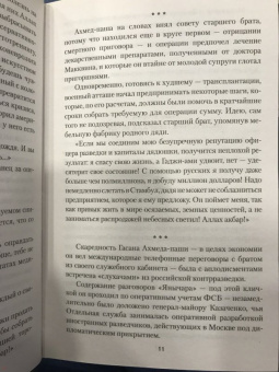 Игорь Атаманенко: Медовый капкан для "Джоконды"