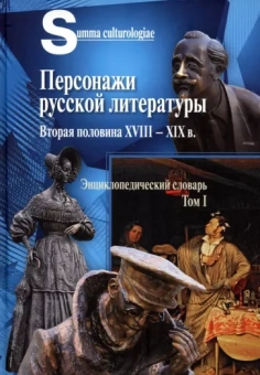 Персонажи русской литературы. Вторая половина XVIII - XIX в. Том 1
