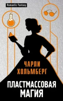 Чарли Хольмберг: Пластмассовая магия