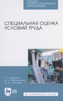 Харачих, Абильтарова, Абитова: Специальная оценка условий труда. Учебное пособие. СПО
