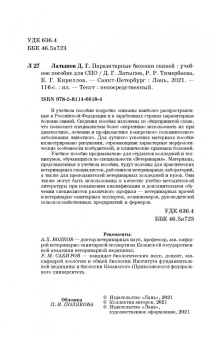 Далис Латыпов: Паразитарные болезни свиней. СПО