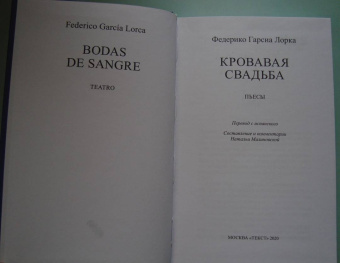 Лорка Гарсиа: Кровавая свадьба