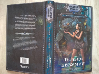 Галина Гончарова: Кольцо безумия