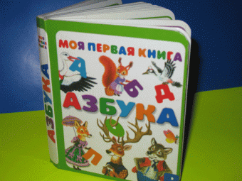 Моя первая книга. Азбука