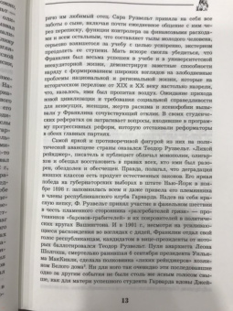Виктор Мальков: Великий Рузвельт. "Лис в львиной шкуре"