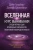 Голдберг, Бломквист: Вселенная. Курс выживания среди черных дыр, временных парадоксов, квантовой неопределенности